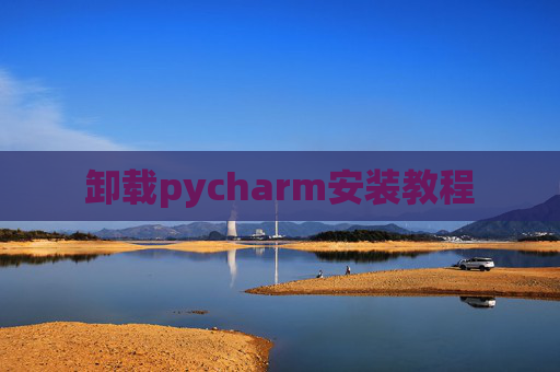卸载pycharm安装教程