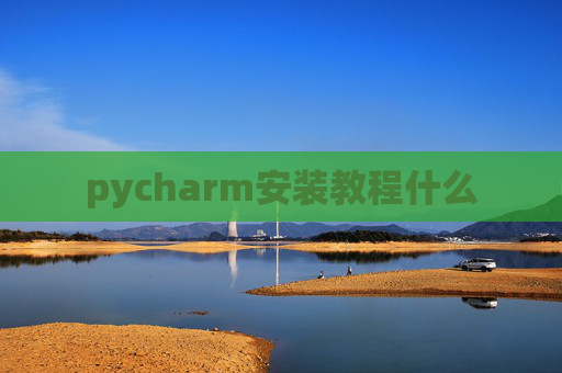 pycharm安装教程什么